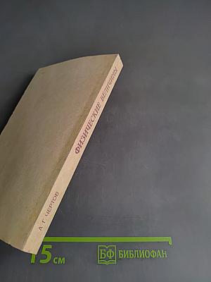 Физические величины