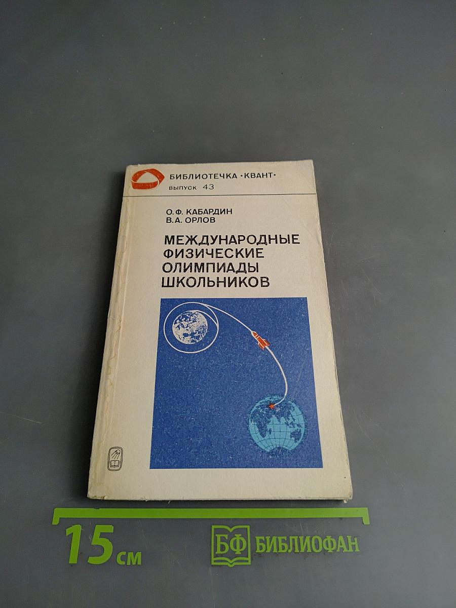 Международные физические олимпиады школьников. Выпуск 43