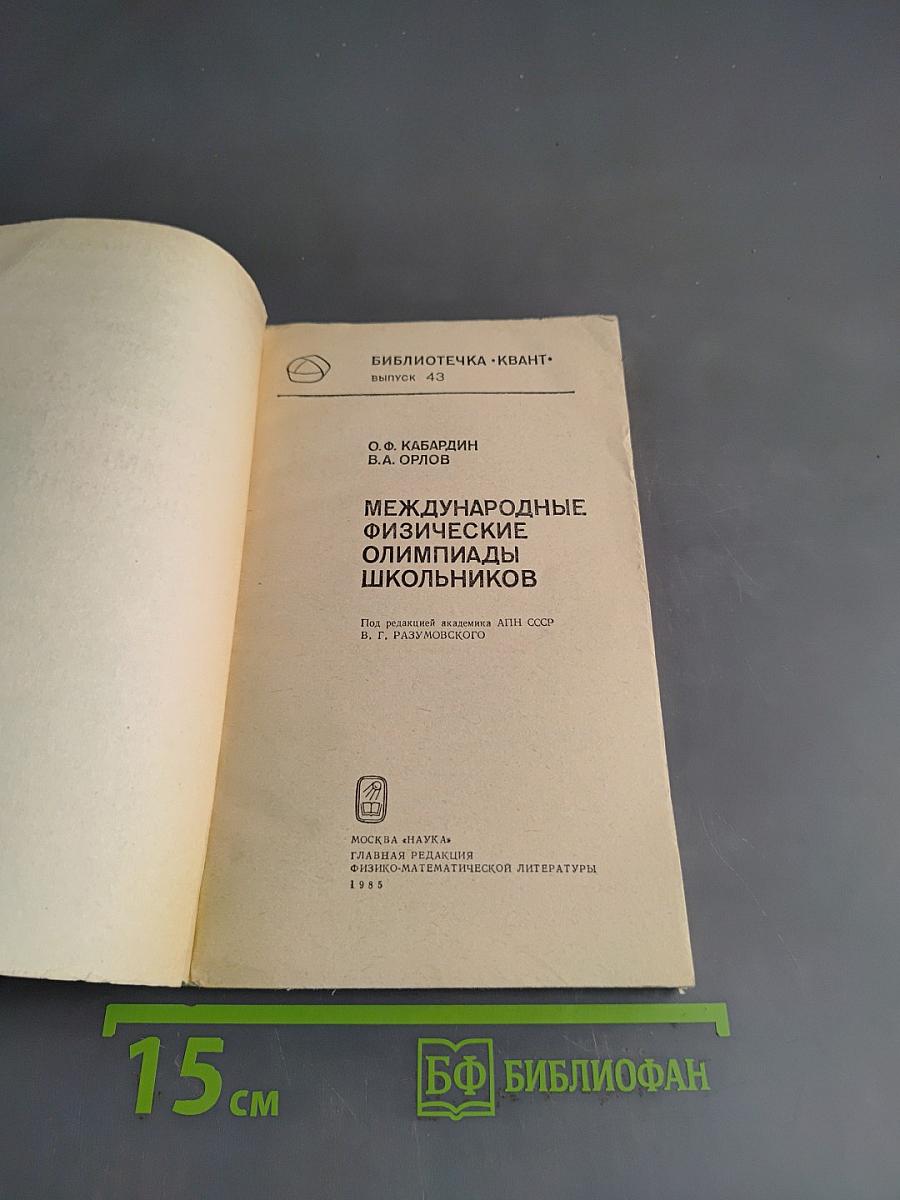 Международные физические олимпиады школьников. Выпуск 43
