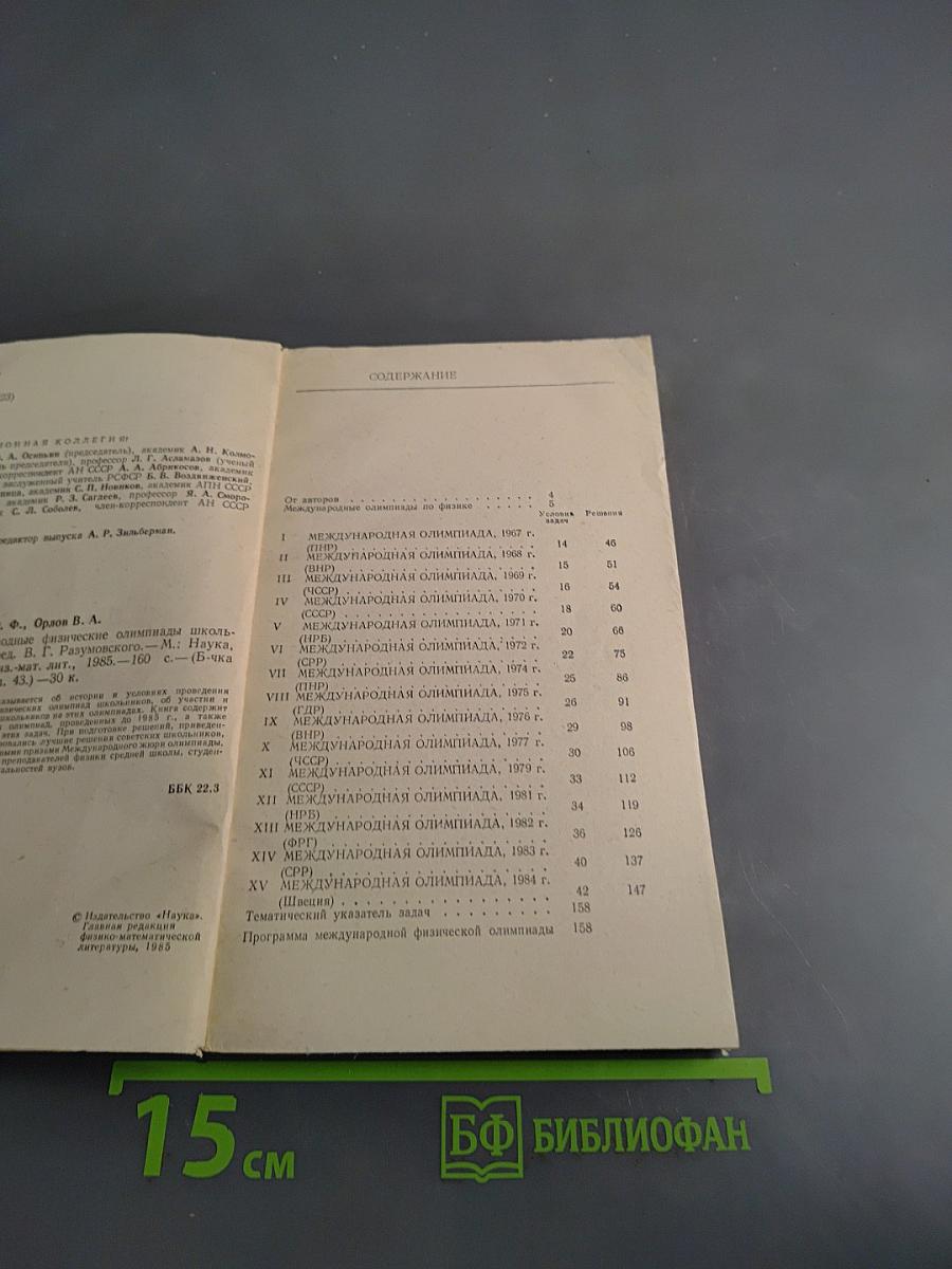 Международные физические олимпиады школьников. Выпуск 43