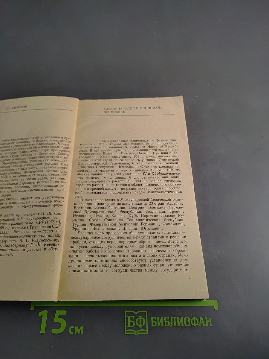 Международные физические олимпиады школьников. Выпуск 43