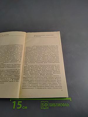 Международные физические олимпиады школьников. Выпуск 43