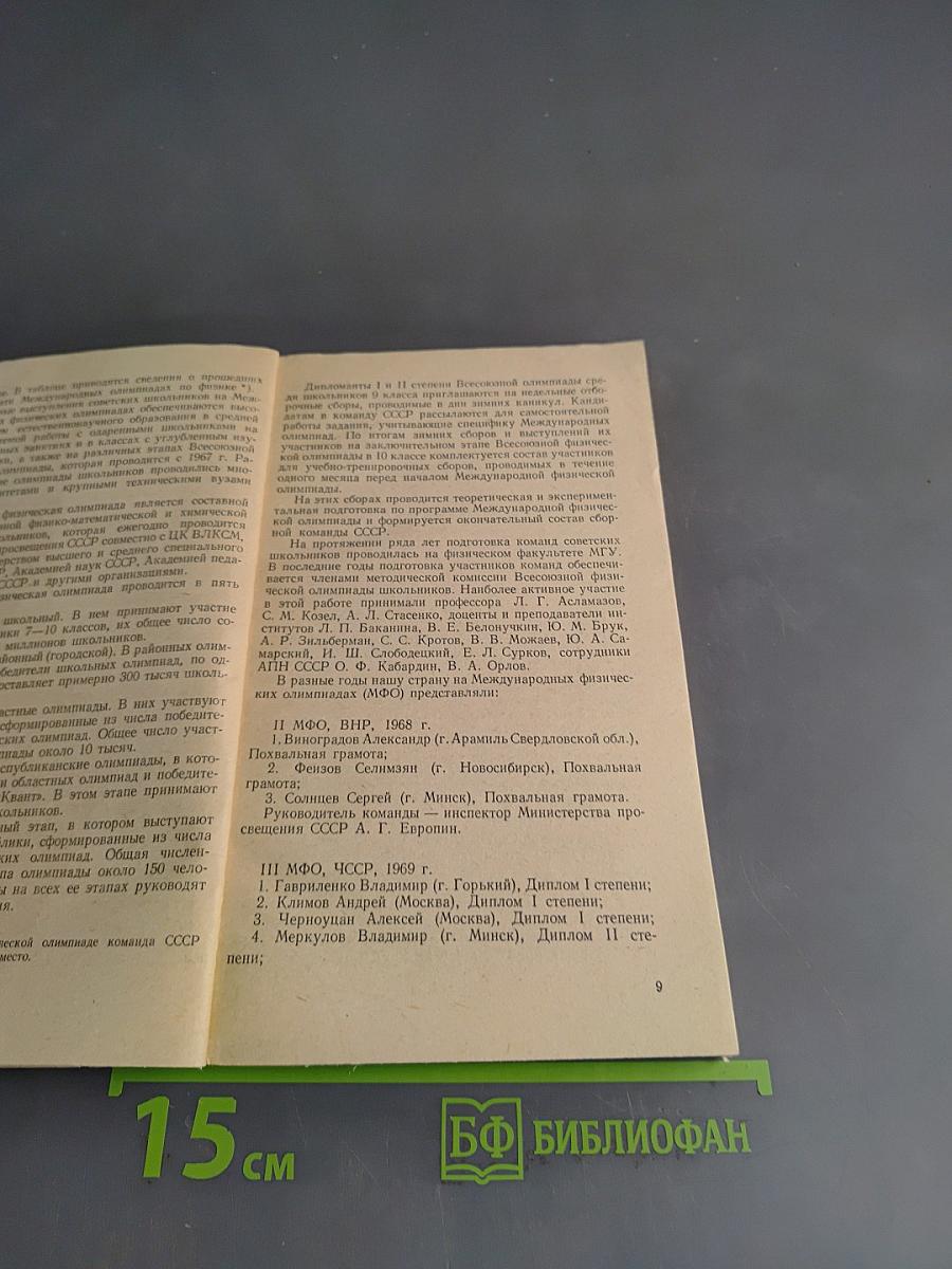 Международные физические олимпиады школьников. Выпуск 43