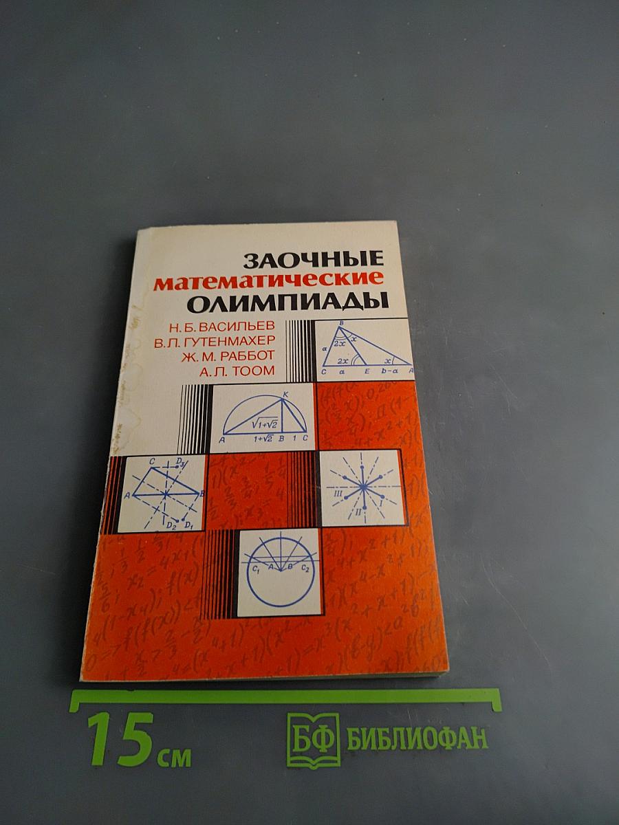 Заочные математические олимпиады
