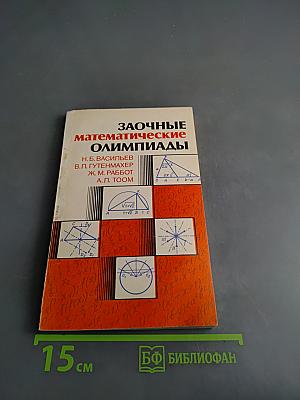 Заочные математические олимпиады