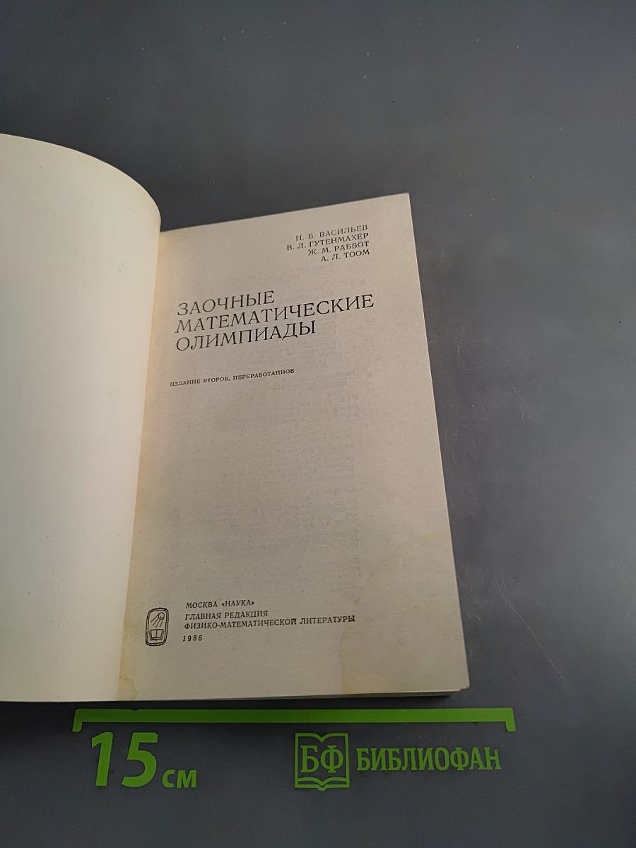 Заочные математические олимпиады