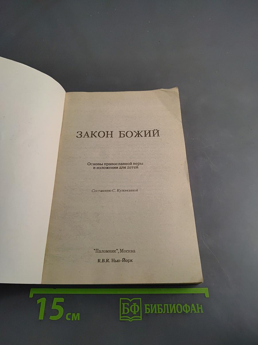 Закон Божий