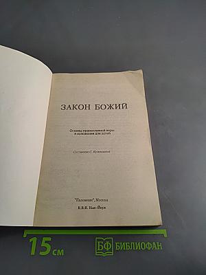 Закон Божий