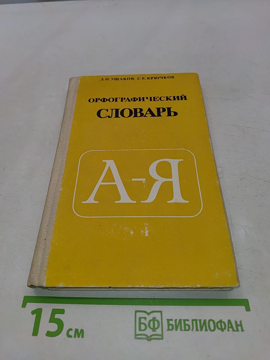 Орфографический словарь для учащихся средних школ
