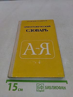 Орфографический словарь для учащихся средних школ