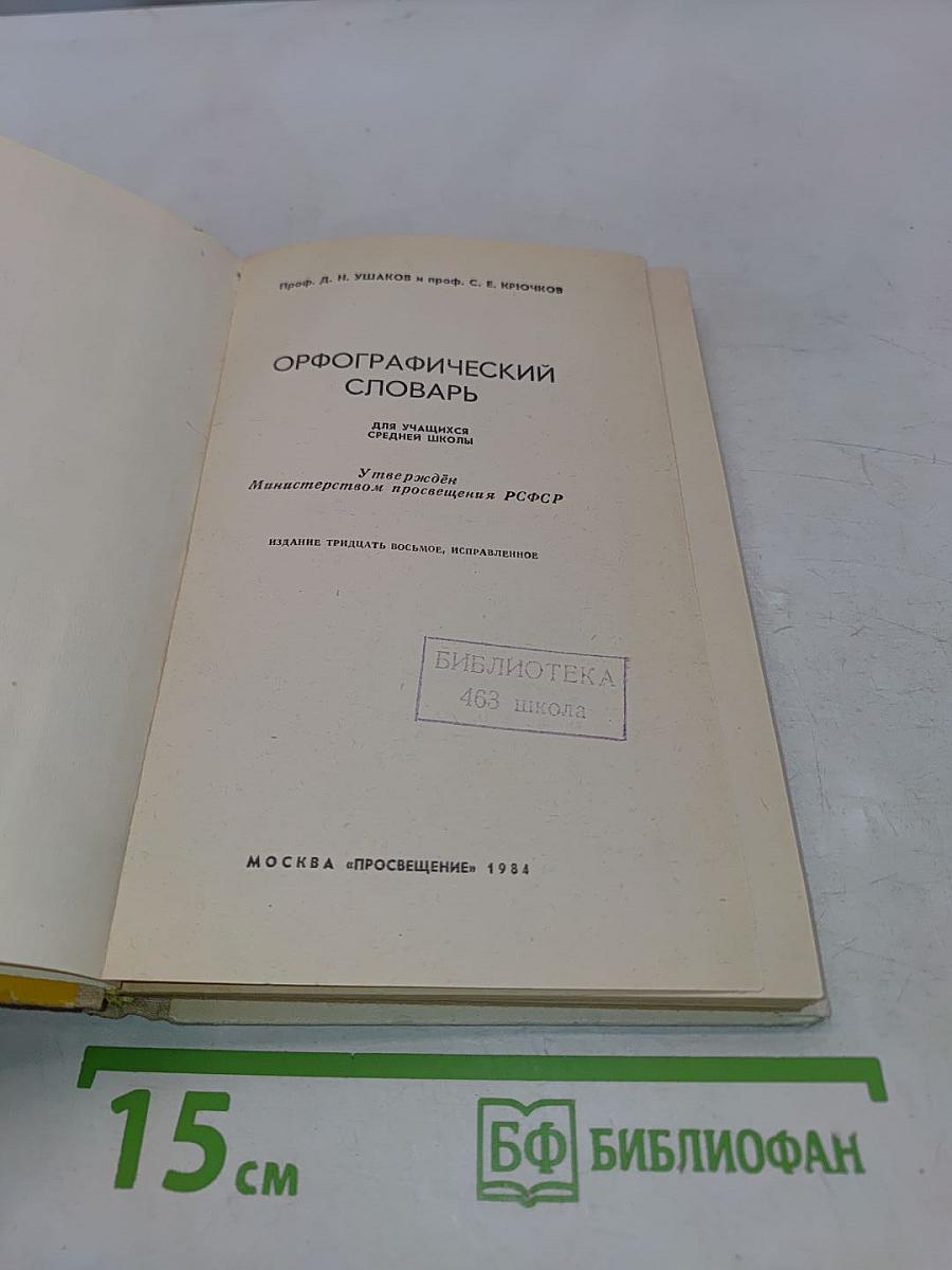 Орфографический словарь для учащихся средних школ