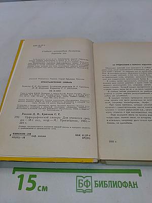 Орфографический словарь для учащихся средних школ