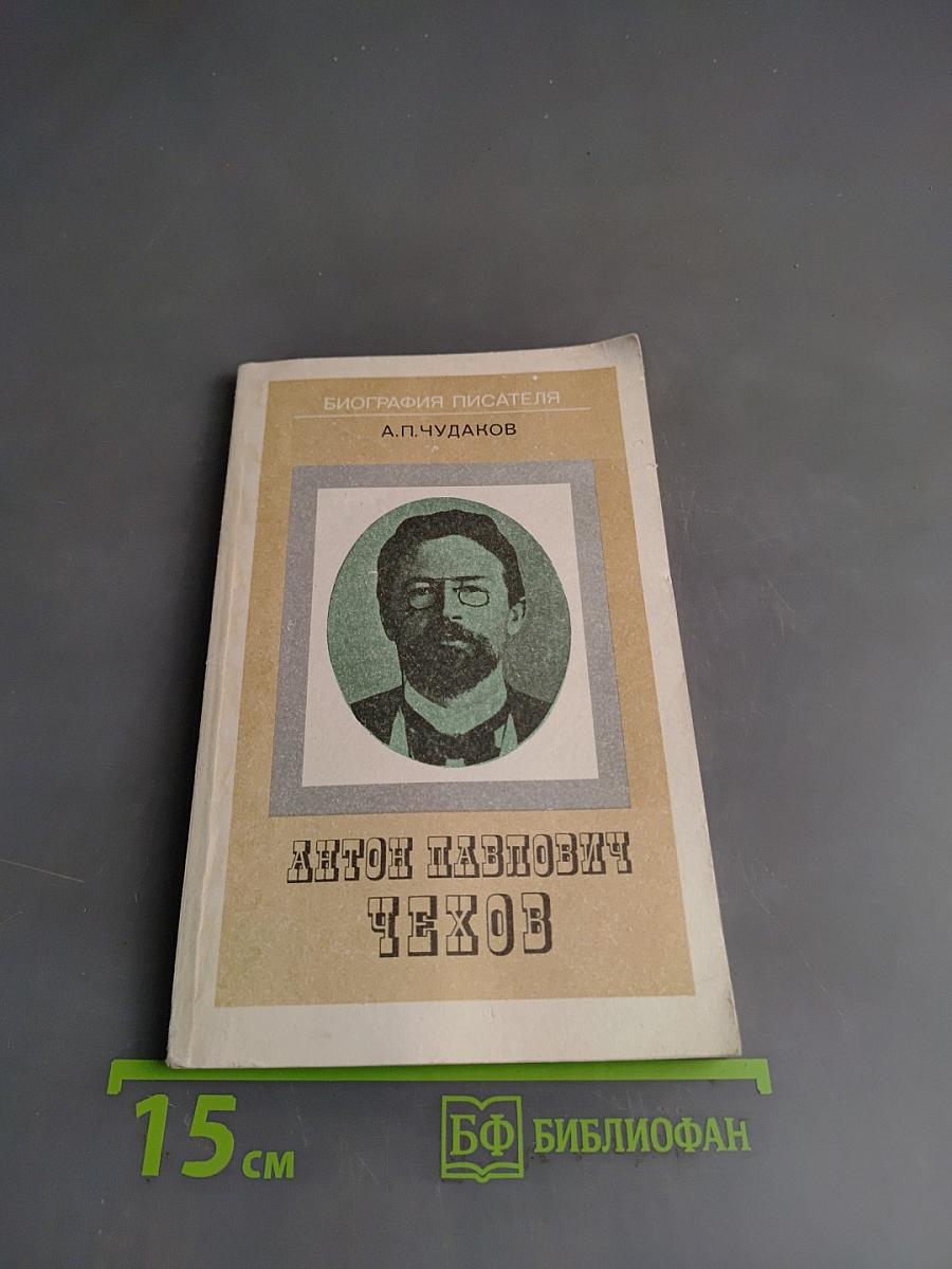 Антон Павлович Чехов. Биография писателя
