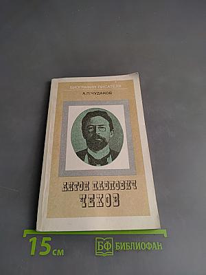 Антон Павлович Чехов. Биография писателя