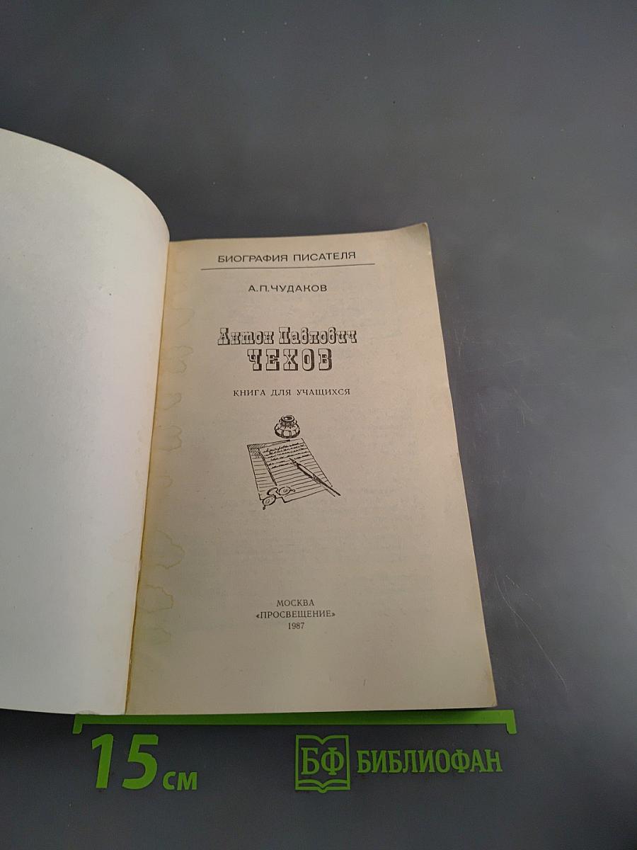 Антон Павлович Чехов. Биография писателя
