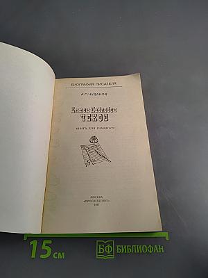 Антон Павлович Чехов. Биография писателя
