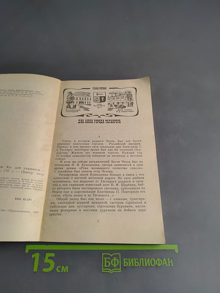 Антон Павлович Чехов. Биография писателя