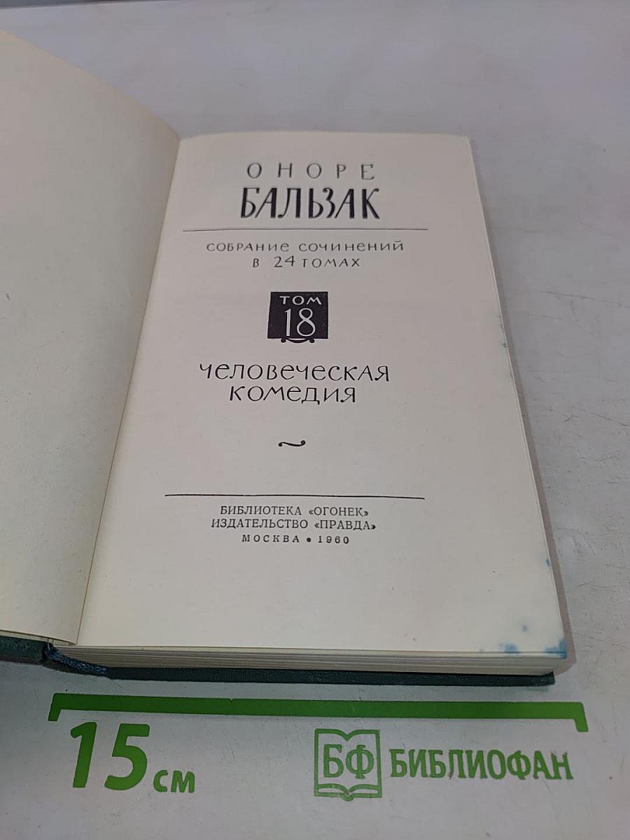 Человеческая комедия. Том 18