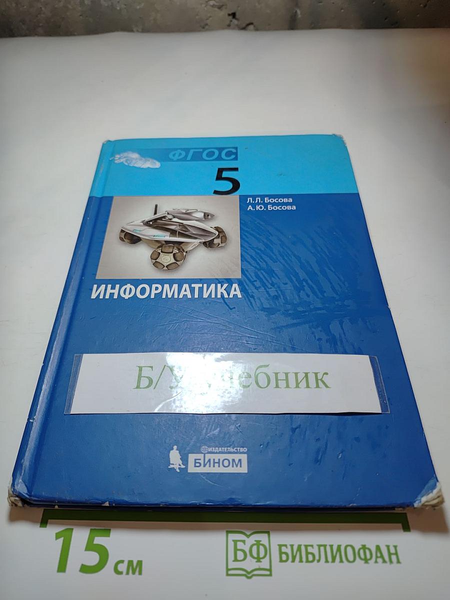 Информатика. Учебник для 5 класса