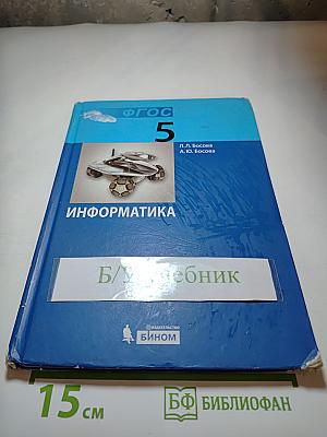 Информатика. Учебник для 5 класса
