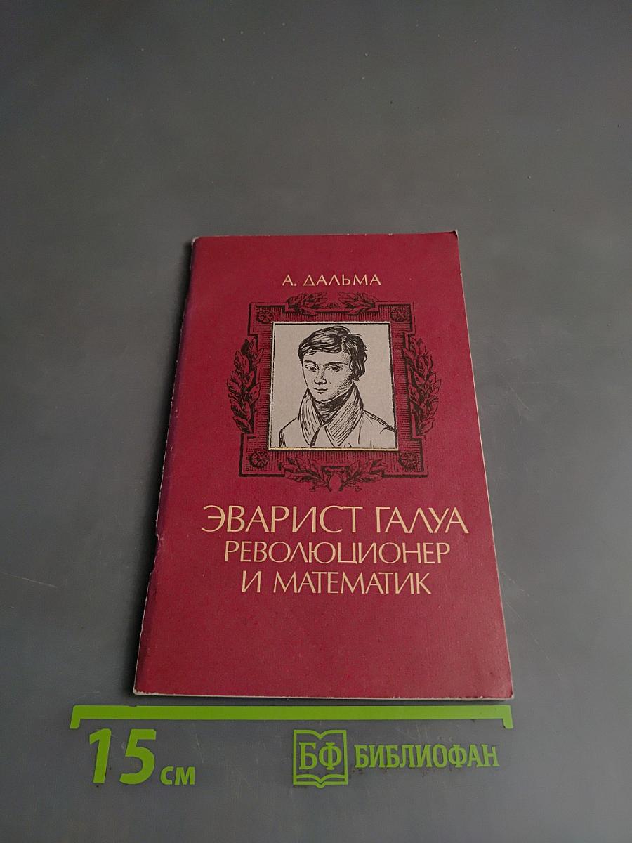 Эварист Галуа. Революционер и математик