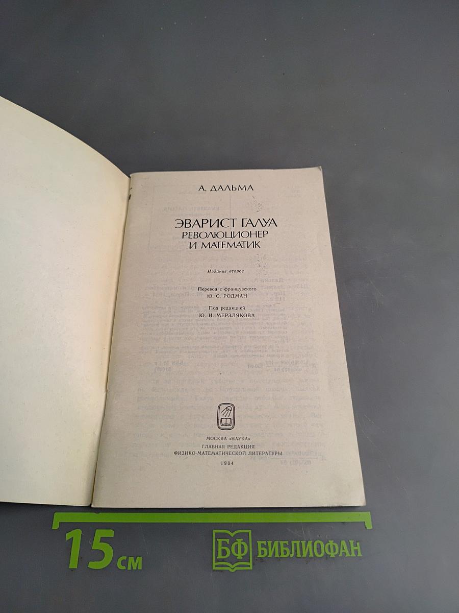 Эварист Галуа. Революционер и математик