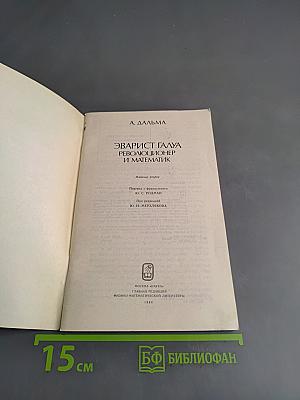Эварист Галуа. Революционер и математик