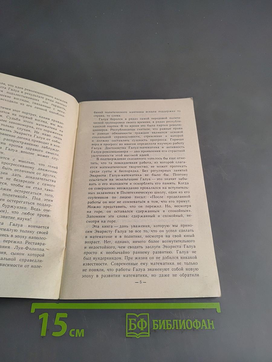 Эварист Галуа. Революционер и математик