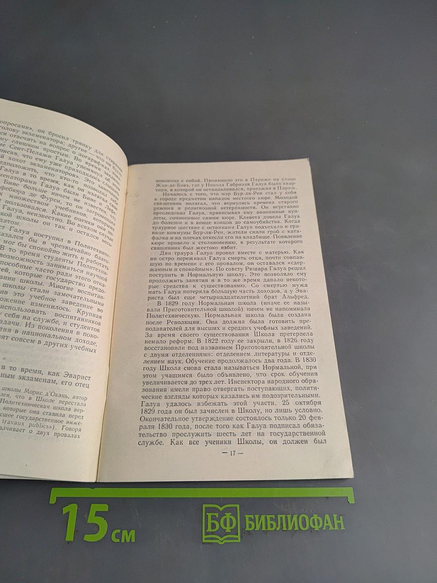 Эварист Галуа. Революционер и математик