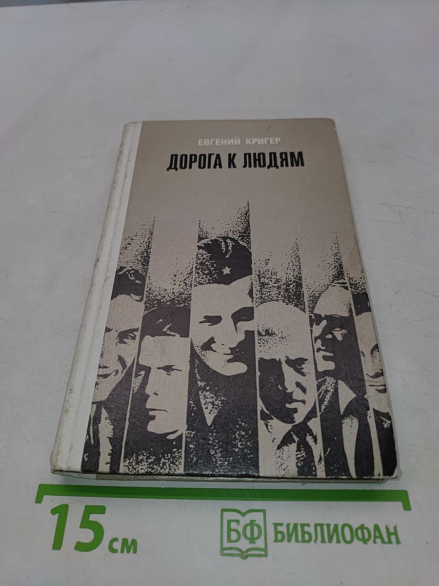 Дорога к людям