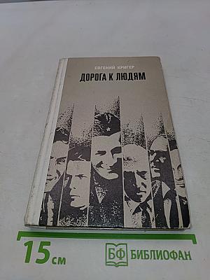 Дорога к людям
