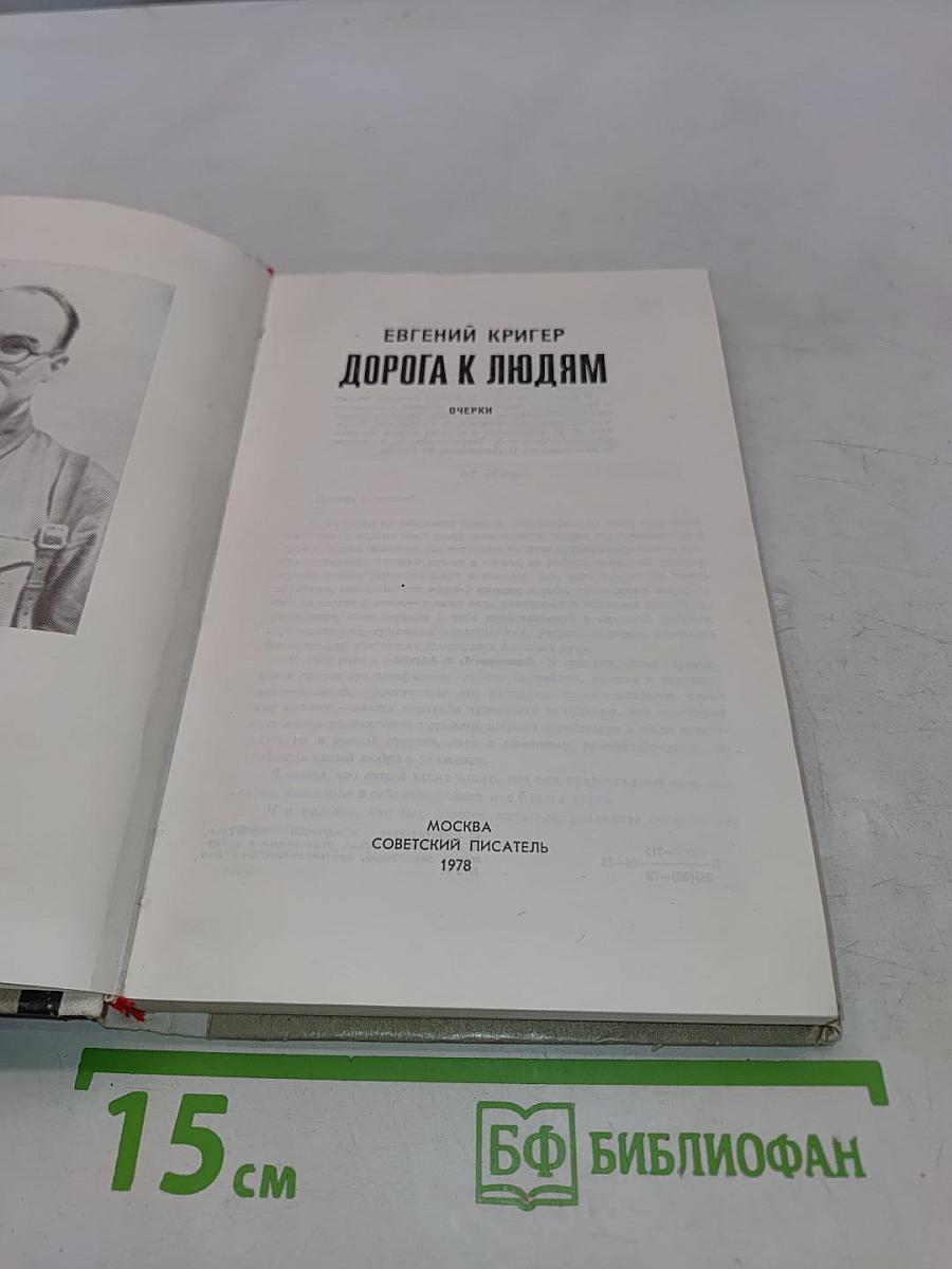 Дорога к людям