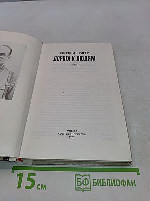 Дорога к людям