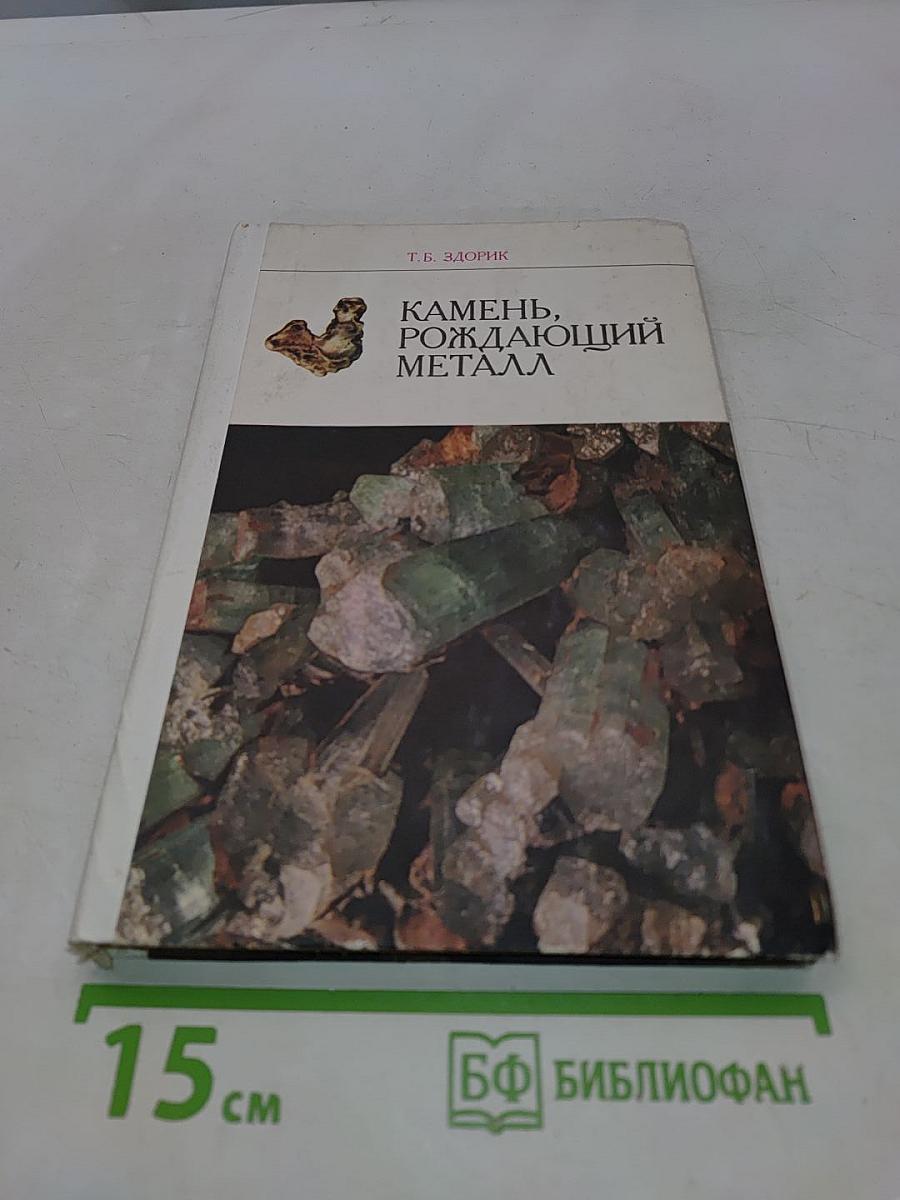 Камень, рождающий металл