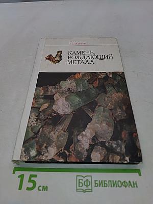 Камень, рождающий металл