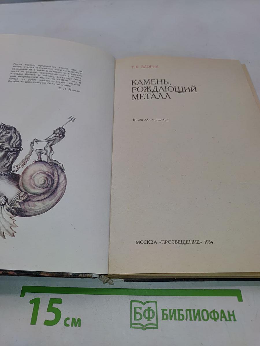 Камень, рождающий металл