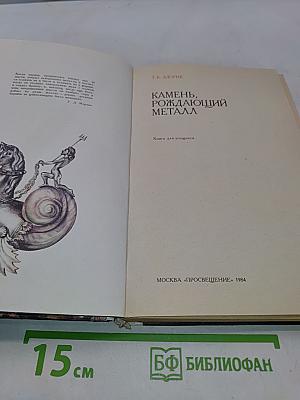 Камень, рождающий металл