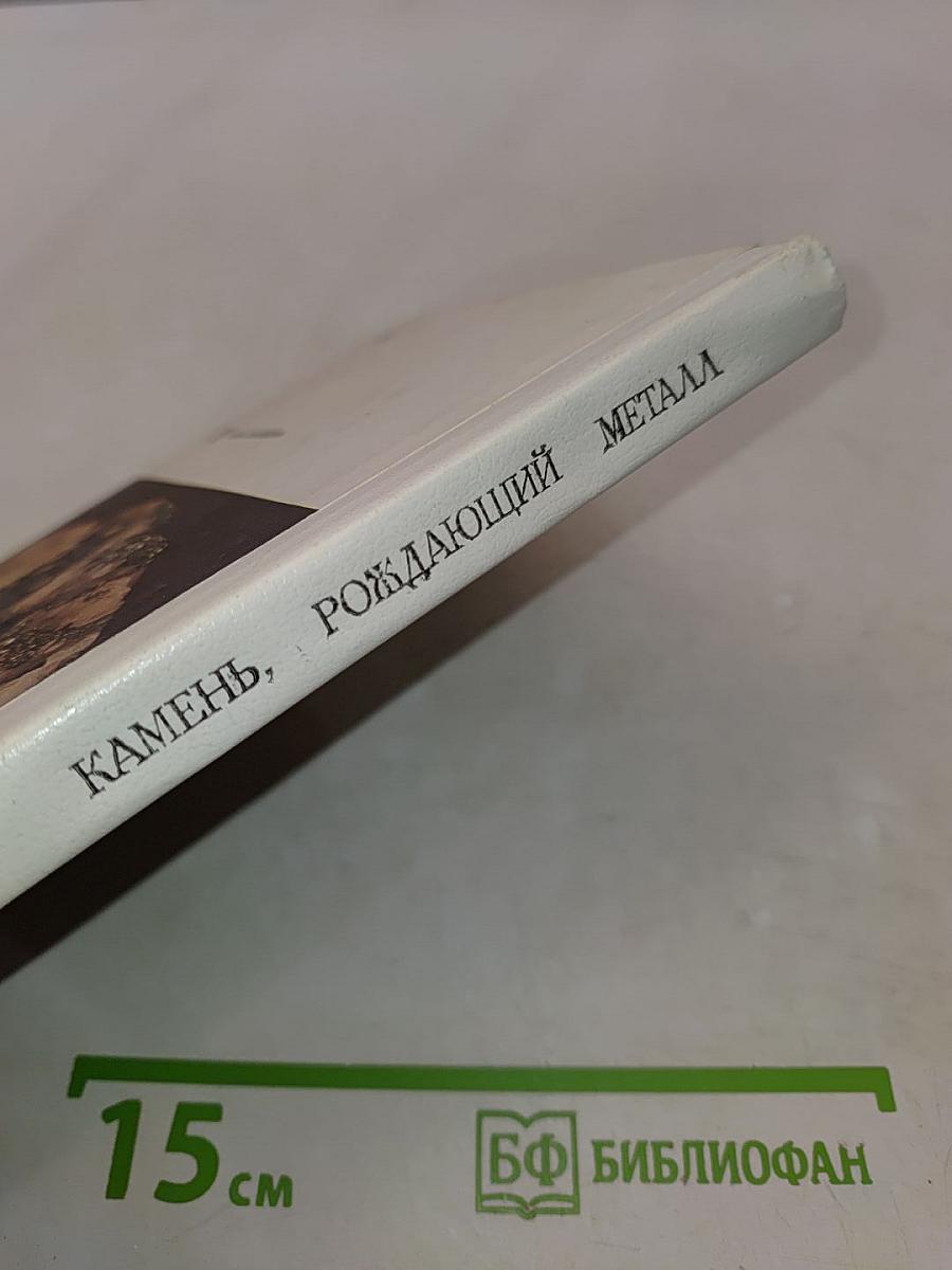 Камень, рождающий металл