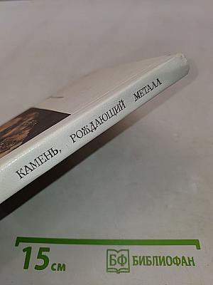 Камень, рождающий металл