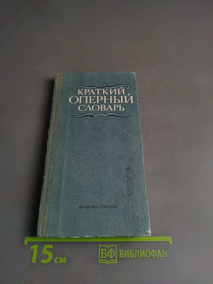 Краткий оперный словарь