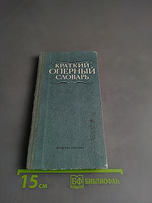 Краткий оперный словарь