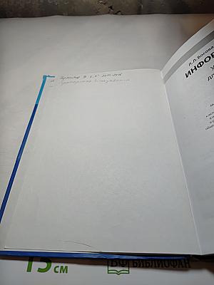Информатика. Учебник для 5 класса