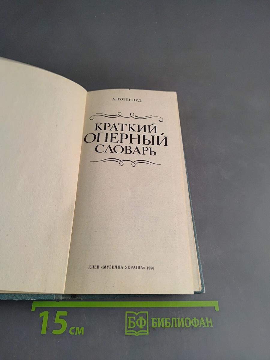 Краткий оперный словарь