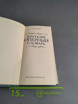 Краткий оперный словарь