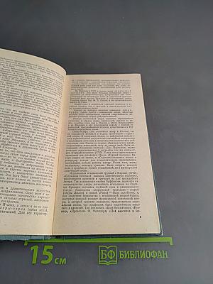 Краткий оперный словарь