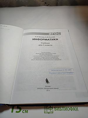 Информатика. Учебник для 5 класса