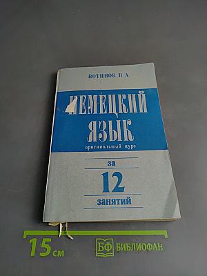 Немецкий язык. Оригинальный курс за 12 занятий