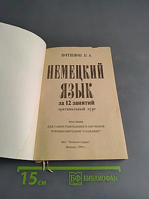 Немецкий язык. Оригинальный курс за 12 занятий