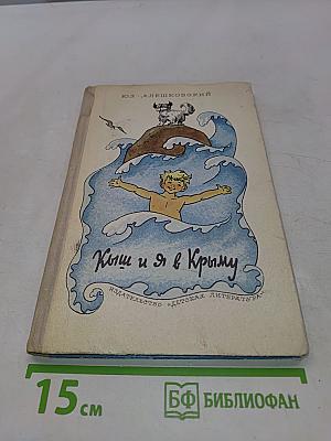 Кыш и я в Крыму