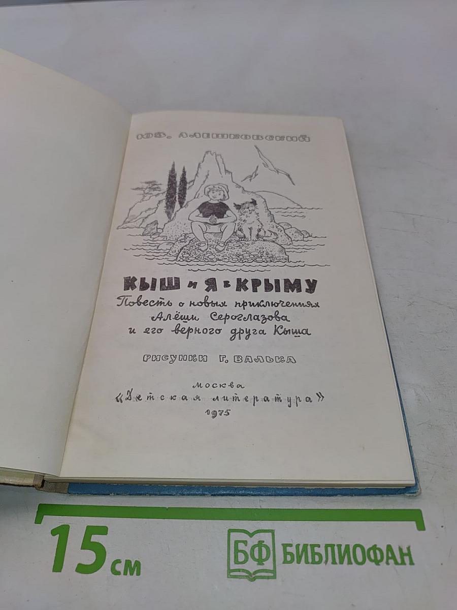 Кыш и я в Крыму